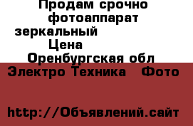 Продам срочно фотоаппарат зеркальный Nikon D 3300 › Цена ­ 20 000 - Оренбургская обл. Электро-Техника » Фото   